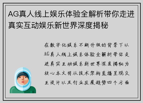 AG真人线上娱乐体验全解析带你走进真实互动娱乐新世界深度揭秘 AG真人线上娱乐体验全解析带你走进真实互动娱乐新世界深度揭秘