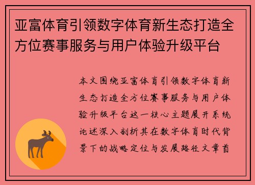 亚富体育引领数字体育新生态打造全方位赛事服务与用户体验升级平台