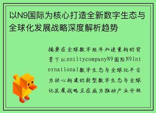 以N9国际为核心打造全新数字生态与全球化发展战略深度解析趋势
