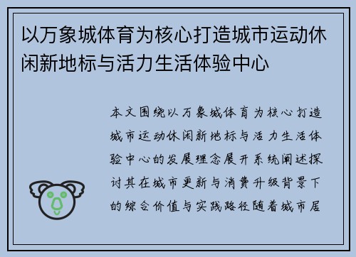 以万象城体育为核心打造城市运动休闲新地标与活力生活体验中心