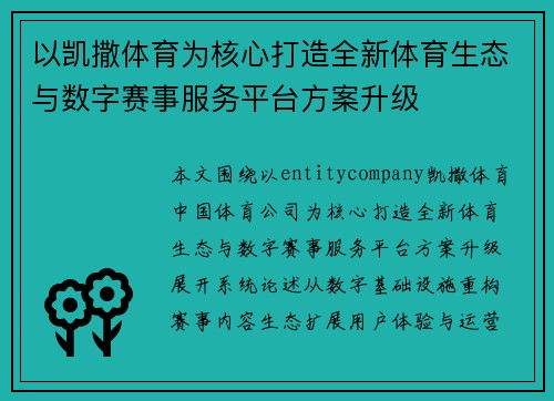 以凯撒体育为核心打造全新体育生态与数字赛事服务平台方案升级 以凯撒体育为核心打造全新体育生态与数字赛事服务平台方案升级