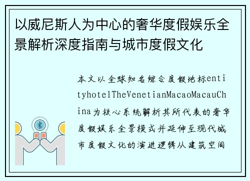以威尼斯人为中心的奢华度假娱乐全景解析深度指南与城市度假文化