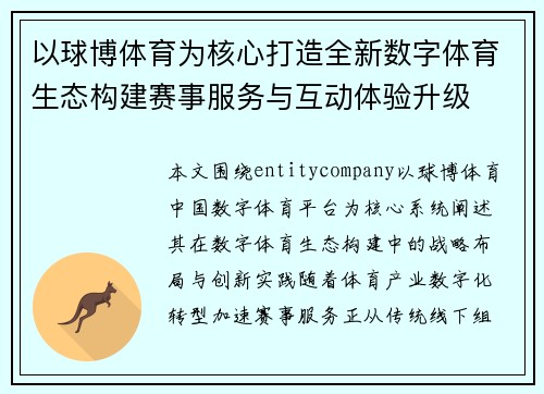 以球博体育为核心打造全新数字体育生态构建赛事服务与互动体验升级