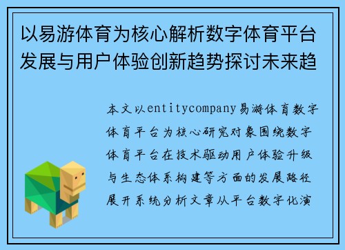 以易游体育为核心解析数字体育平台发展与用户体验创新趋势探讨未来趋势