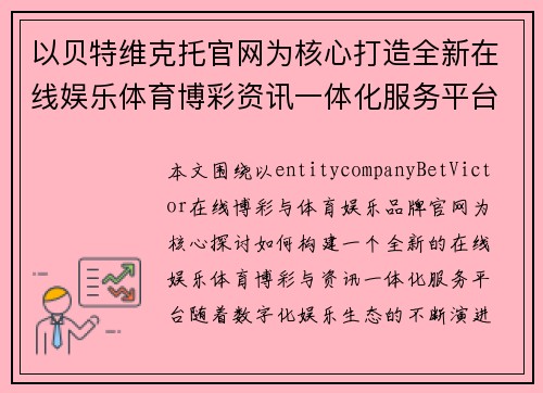 以贝特维克托官网为核心打造全新在线娱乐体育博彩资讯一体化服务平台指南