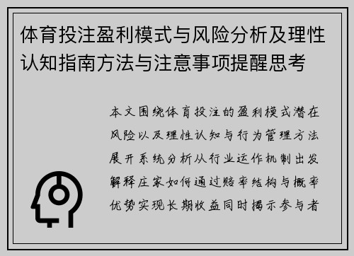 体育投注盈利模式与风险分析及理性认知指南方法与注意事项提醒思考