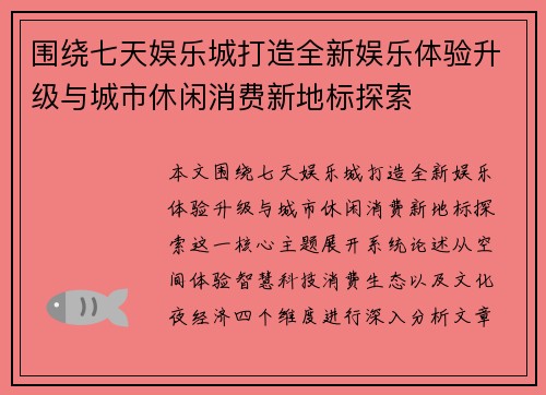 围绕七天娱乐城打造全新娱乐体验升级与城市休闲消费新地标探索