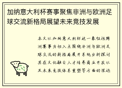 加纳意大利杯赛事聚焦非洲与欧洲足球交流新格局展望未来竞技发展