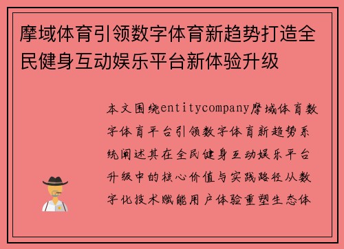 摩域体育引领数字体育新趋势打造全民健身互动娱乐平台新体验升级 摩域体育引领数字体育新趋势打造全民健身互动娱乐平台新体验升级