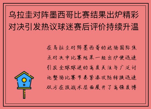 乌拉圭对阵墨西哥比赛结果出炉精彩对决引发热议球迷赛后评价持续升温
