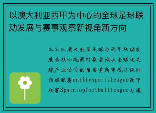 以澳大利亚西甲为中心的全球足球联动发展与赛事观察新视角新方向
