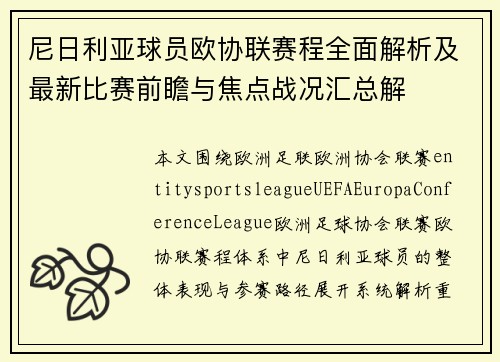 尼日利亚球员欧协联赛程全面解析及最新比赛前瞻与焦点战况汇总解 尼日利亚球员欧协联赛程全面解析及最新比赛前瞻与焦点战况汇总解