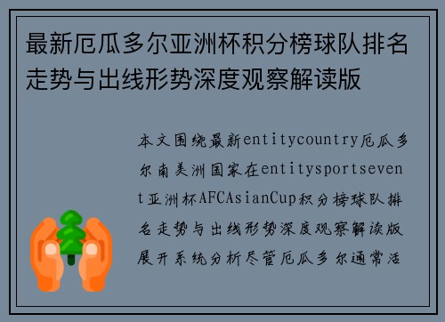 最新厄瓜多尔亚洲杯积分榜球队排名走势与出线形势深度观察解读版 最新厄瓜多尔亚洲杯积分榜球队排名走势与出线形势深度观察解读版