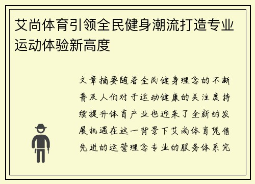 艾尚体育引领全民健身潮流打造专业运动体验新高度 艾尚体育引领全民健身潮流打造专业运动体验新高度