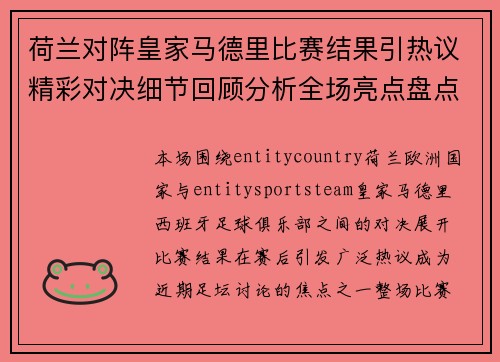 荷兰对阵皇家马德里比赛结果引热议精彩对决细节回顾分析全场亮点盘点 荷兰对阵皇家马德里比赛结果引热议精彩对决细节回顾分析全场亮点盘点