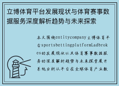立博体育平台发展现状与体育赛事数据服务深度解析趋势与未来探索 立博体育平台发展现状与体育赛事数据服务深度解析趋势与未来探索