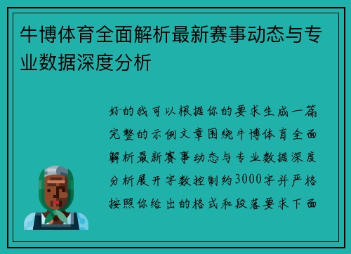 牛博体育全面解析最新赛事动态与专业数据深度分析 牛博体育全面解析最新赛事动态与专业数据深度分析