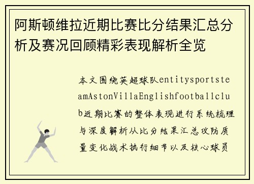 阿斯顿维拉近期比赛比分结果汇总分析及赛况回顾精彩表现解析全览