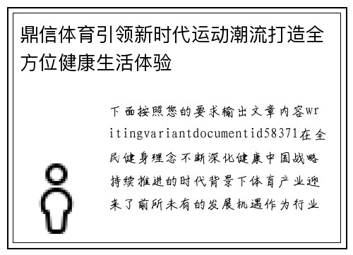 鼎信体育引领新时代运动潮流打造全方位健康生活体验 鼎信体育引领新时代运动潮流打造全方位健康生活体验