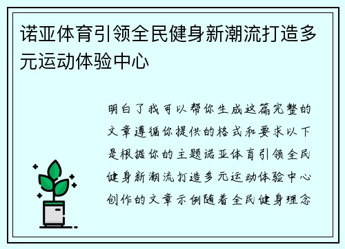 诺亚体育引领全民健身新潮流打造多元运动体验中心 诺亚体育引领全民健身新潮流打造多元运动体验中心