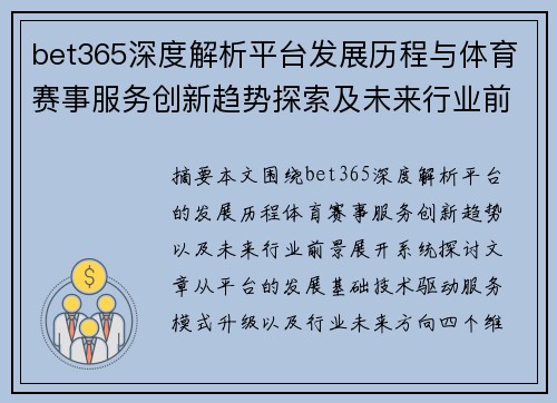 bet365深度解析平台发展历程与体育赛事服务创新趋势探索及未来行业前景