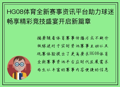 HG08体育全新赛事资讯平台助力球迷畅享精彩竞技盛宴开启新篇章 HG08体育全新赛事资讯平台助力球迷畅享精彩竞技盛宴开启新篇章