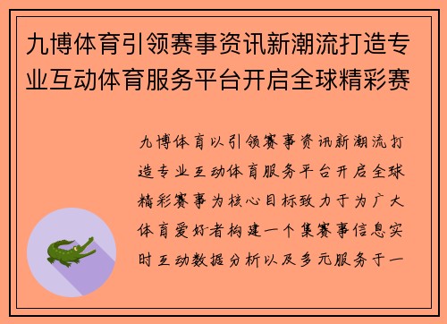 九博体育引领赛事资讯新潮流打造专业互动体育服务平台开启全球精彩赛事 九博体育引领赛事资讯新潮流打造专业互动体育服务平台开启全球精彩赛事