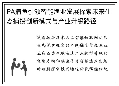 PA捕鱼引领智能渔业发展探索未来生态捕捞创新模式与产业升级路径 PA捕鱼引领智能渔业发展探索未来生态捕捞创新模式与产业升级路径
