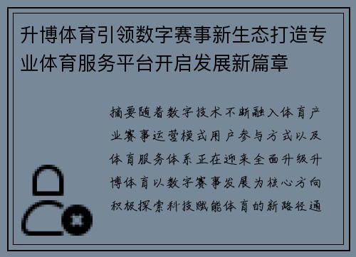 升博体育引领数字赛事新生态打造专业体育服务平台开启发展新篇章 升博体育引领数字赛事新生态打造专业体育服务平台开启发展新篇章