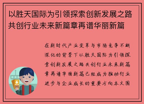 以胜天国际为引领探索创新发展之路共创行业未来新篇章再谱华丽新篇 以胜天国际为引领探索创新发展之路共创行业未来新篇章再谱华丽新篇