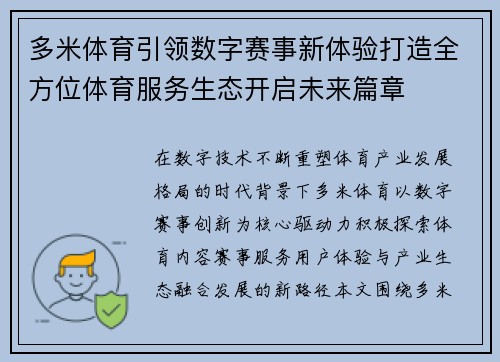多米体育引领数字赛事新体验打造全方位体育服务生态开启未来篇章