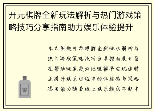 开元棋牌全新玩法解析与热门游戏策略技巧分享指南助力娱乐体验提升 开元棋牌全新玩法解析与热门游戏策略技巧分享指南助力娱乐体验提升