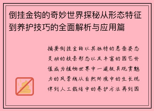 倒挂金钩的奇妙世界探秘从形态特征到养护技巧的全面解析与应用篇