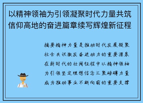 以精神领袖为引领凝聚时代力量共筑信仰高地的奋进篇章续写辉煌新征程