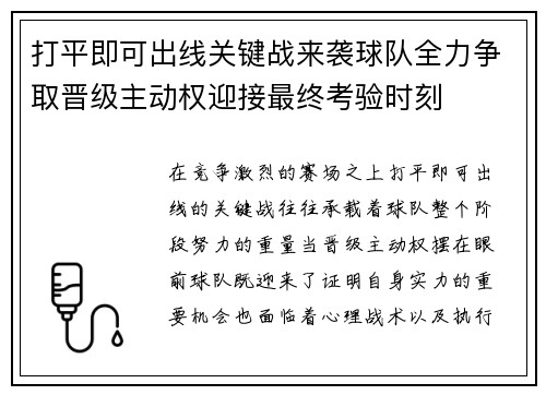 打平即可出线关键战来袭球队全力争取晋级主动权迎接最终考验时刻 打平即可出线关键战来袭球队全力争取晋级主动权迎接最终考验时刻
