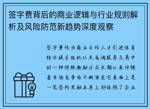 签字费背后的商业逻辑与行业规则解析及风险防范新趋势深度观察 签字费背后的商业逻辑与行业规则解析及风险防范新趋势深度观察
