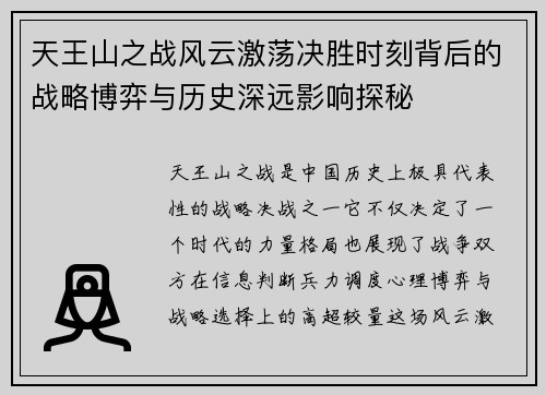 天王山之战风云激荡决胜时刻背后的战略博弈与历史深远影响探秘 天王山之战风云激荡决胜时刻背后的战略博弈与历史深远影响探秘