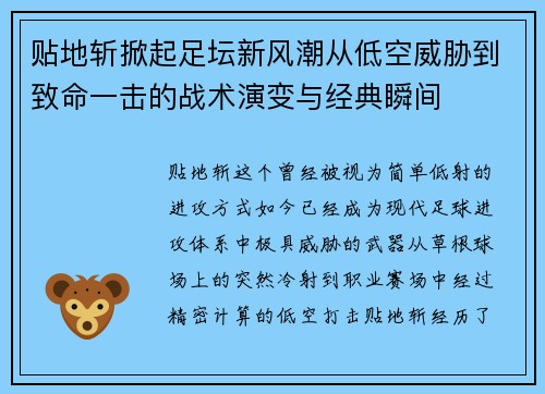 贴地斩掀起足坛新风潮从低空威胁到致命一击的战术演变与经典瞬间 贴地斩掀起足坛新风潮从低空威胁到致命一击的战术演变与经典瞬间