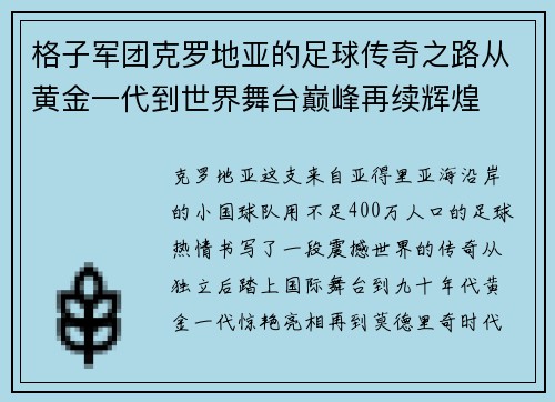 格子军团克罗地亚的足球传奇之路从黄金一代到世界舞台巅峰再续辉煌 格子军团克罗地亚的足球传奇之路从黄金一代到世界舞台巅峰再续辉煌