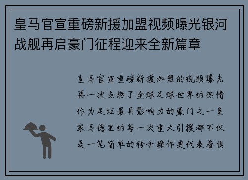 皇马官宣重磅新援加盟视频曝光银河战舰再启豪门征程迎来全新篇章