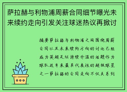萨拉赫与利物浦周薪合同细节曝光未来续约走向引发关注球迷热议再掀讨论