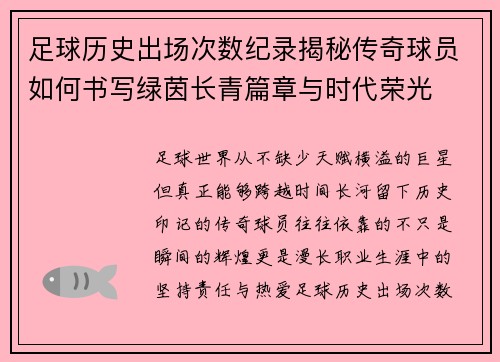 足球历史出场次数纪录揭秘传奇球员如何书写绿茵长青篇章与时代荣光