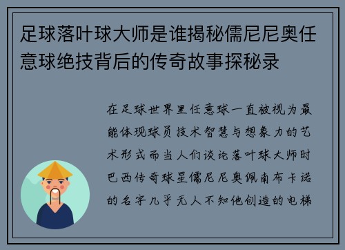 足球落叶球大师是谁揭秘儒尼尼奥任意球绝技背后的传奇故事探秘录
