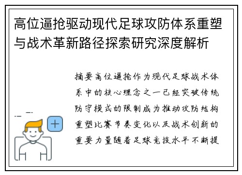 高位逼抢驱动现代足球攻防体系重塑与战术革新路径探索研究深度解析