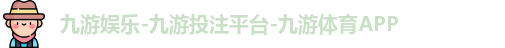 九游娱乐